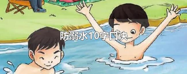 防溺水10字口诀 防溺水10字口诀