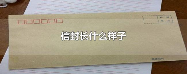 信封长什么样子 信封长什么样子