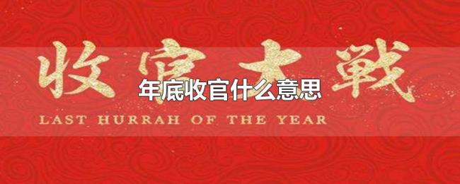 年底收官什么意思