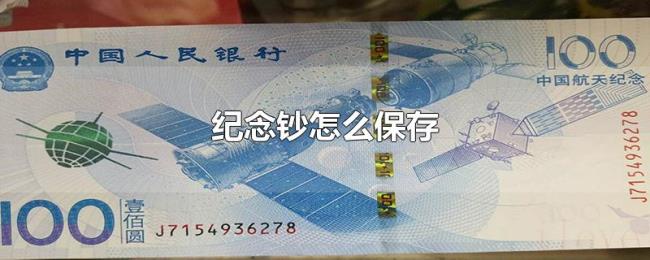 纪念钞怎么保存 纪念钞怎么保存