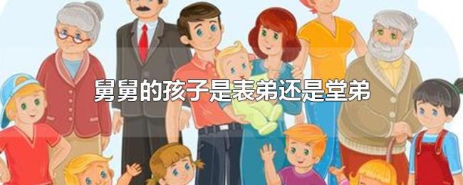 舅舅的孩子是表弟还是堂弟 舅舅的孩子是表弟还是堂弟