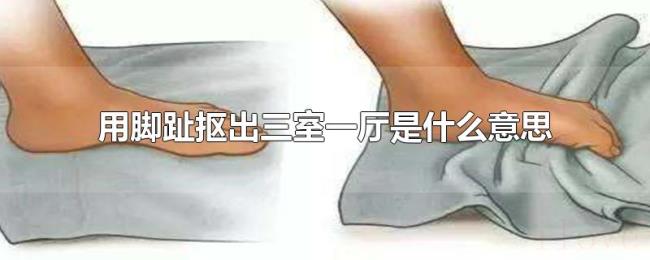 用脚趾抠出三室一厅是什么意思 用脚趾抠出三室一厅是什么意思