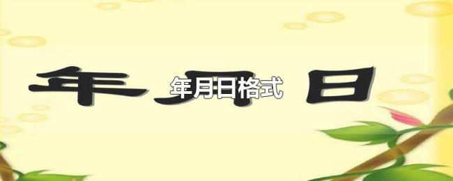 年月日格式