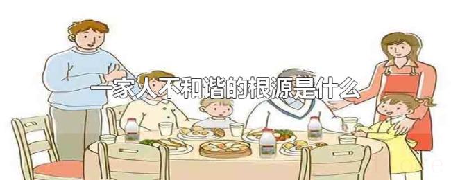 一家人不和谐的根源是什么