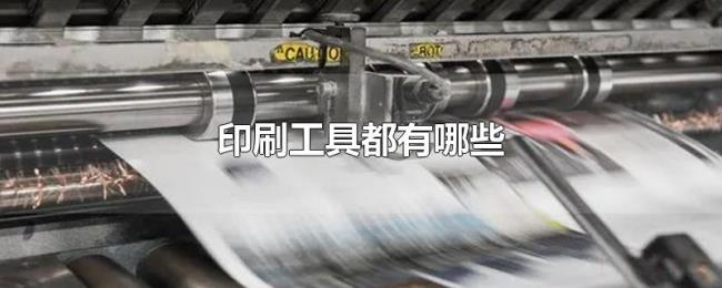 印刷工具都有哪些 印刷工具都有哪些