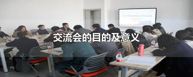 交流会的目的及意义