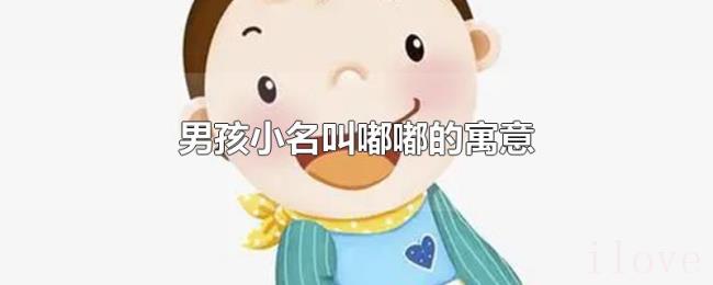 男孩小名叫嘟嘟的寓意