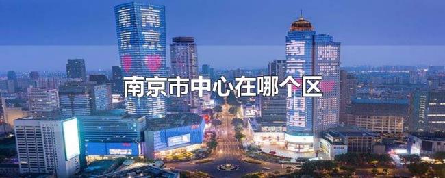 南京市中心在哪个区