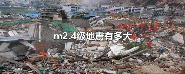 m2.4级地震有多大 m2.4级地震有多大