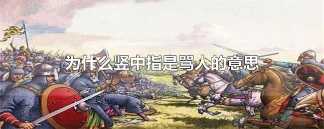 为什么竖中指是骂人的意思 为什么竖中指是骂人的意思