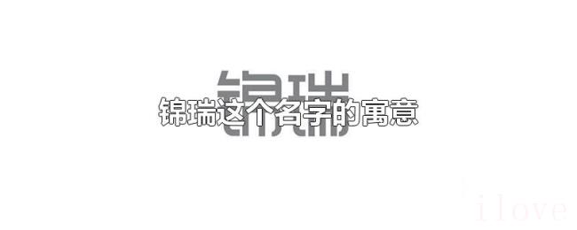 锦瑞这个名字的寓意 锦瑞这个名字的寓意