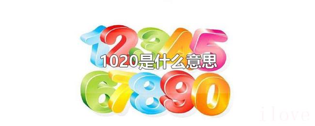 1020是什么意思 1020是什么意思
