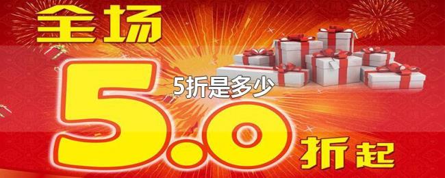 5折是多少 5折是多少