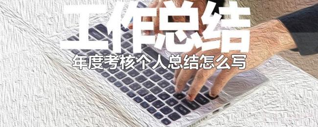 年度考核个人总结怎么写 年度考核个人总结怎么写