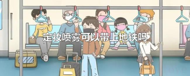 定妆喷雾可以带上地铁吗 定妆喷雾可以带上地铁吗
