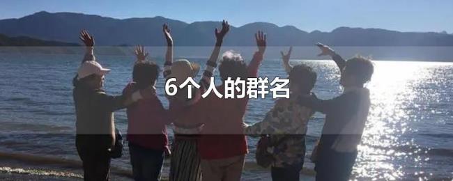 6个人的群名 6个人的群名