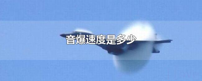 音爆速度是多少 音爆速度是多少