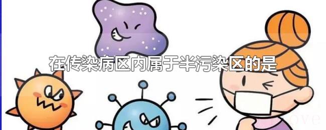 在传染病区内属于半污染区的是 在传染病区内属于半污染区的是