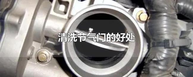 清洗节气门的好处 清洗节气门的好处