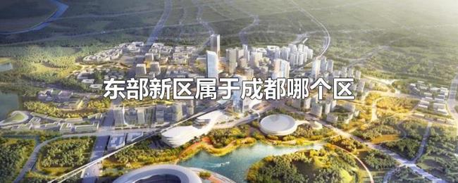 东部新区属于成都哪个区