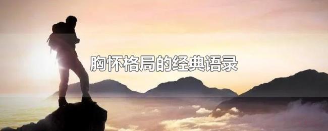 胸怀格局的经典语录 胸怀格局的经典语录