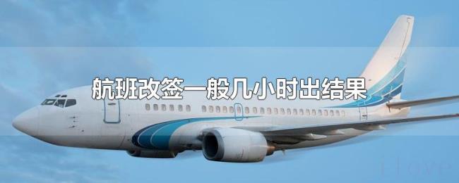 航班改签一般几小时出结果 航班改签一般几小时出结果