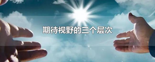 期待视野的三个层次