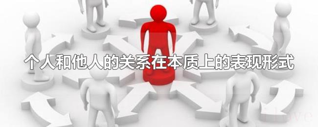 个人和他人的关系在本质上的表现形式