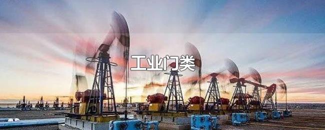 工业门类 工业门类