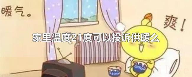 家里温度21度可以投诉供暖么 家里温度21度可以投诉供暖么