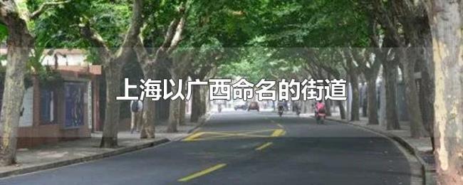 上海以广西命名的街道