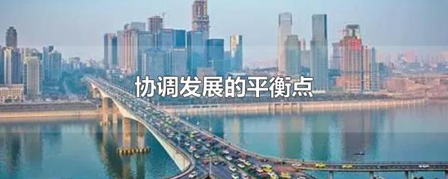 协调发展的平衡点