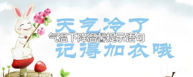 气温下降温馨提示语句