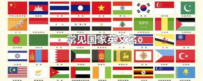 常见国家英文名 常见国家英文名