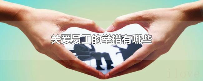关爱员工的举措有哪些