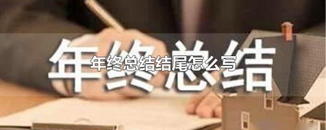 年终总结结尾怎么写