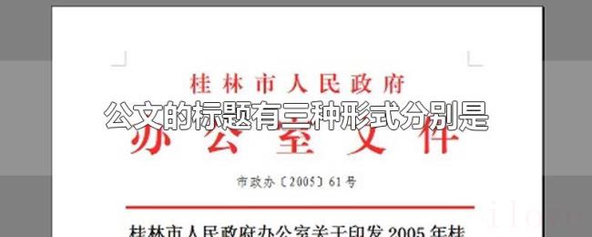 公文的标题有三种形式分别是