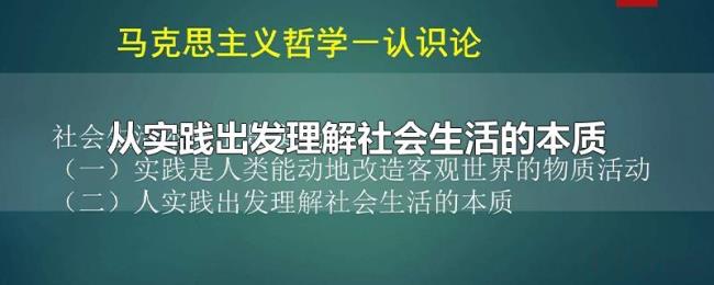 从实践出发理解社会生活的本质 从实践出发理解社会生活的本质