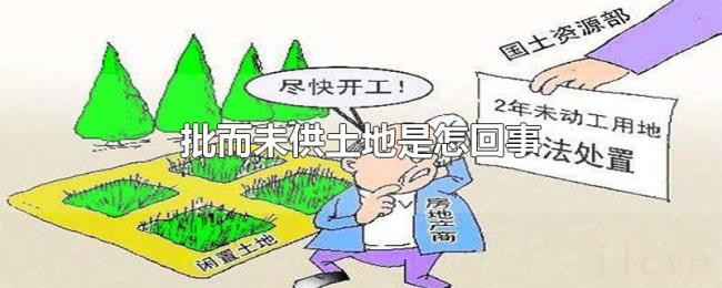 批而未供土地是怎回事
