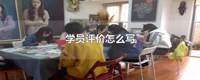 学员评价怎么写 学员评价怎么写