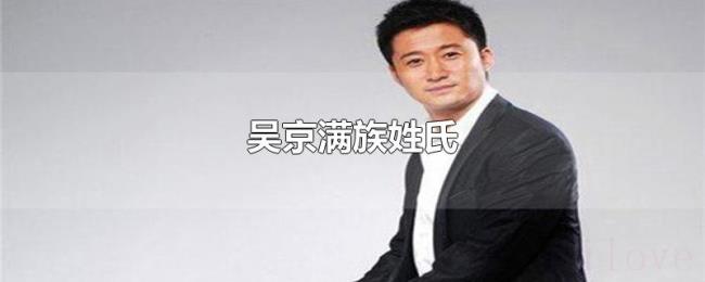 吴京满族姓氏