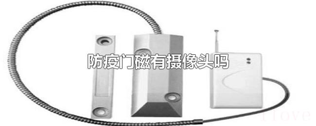 防疫门磁有摄像头吗 防疫门磁有摄像头吗