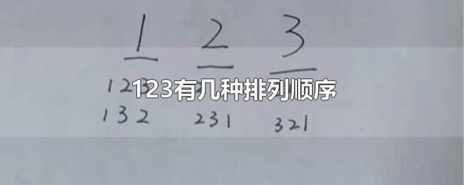 123有几种排列顺序