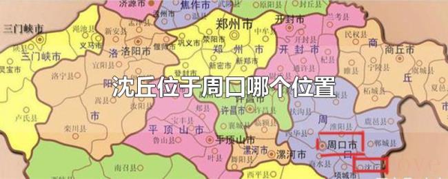 沈丘位于周口哪个位置 沈丘位于周口哪个位置