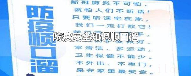 防疫安全知识顺口溜 防疫安全知识顺口溜