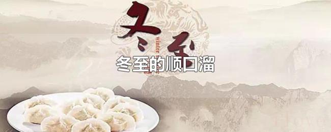 冬至的顺口溜 冬至的顺口溜