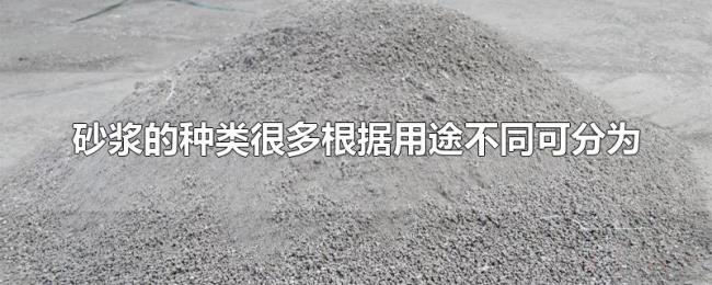 砂浆的种类很多根据用途不同可分为