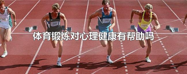 体育锻炼对心理健康有帮助吗
