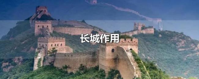 长城作用