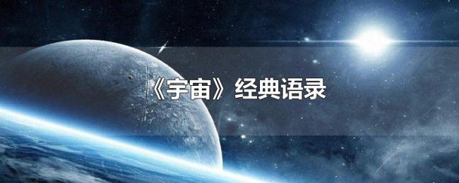 《宇宙》经典语录